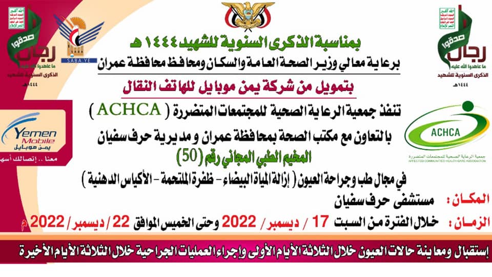 غداً السبت تدشين مخيم مجاني للعيون في حرف سفيان بعمران